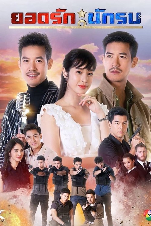 ยอดรักนักรบ (2019)