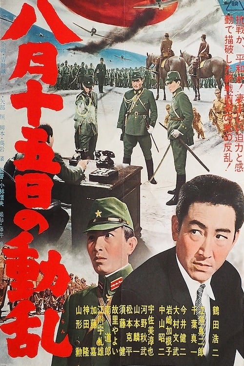 八月十五日の動乱 (1962)