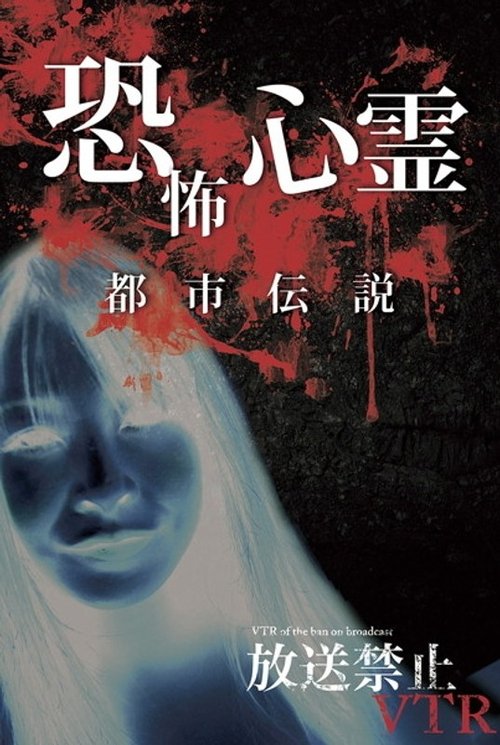 Broadcast Prohibited VTR! Terrifying Ghost Spots (2012) poster