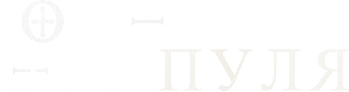 Он — это пуля