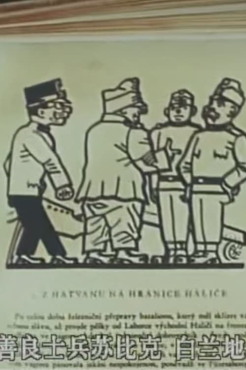 Osudy dobrého vojáka Švejka – Z Hatvanu na hranice Haliče (1954) poster