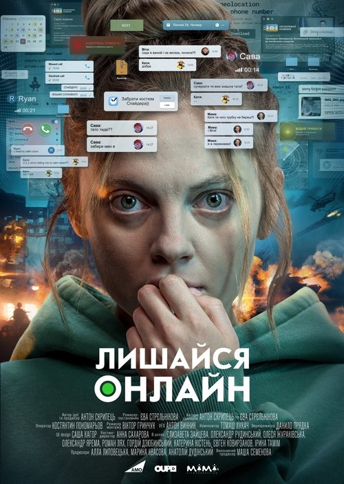 Лишайся онлайн (2024) TMDB poster