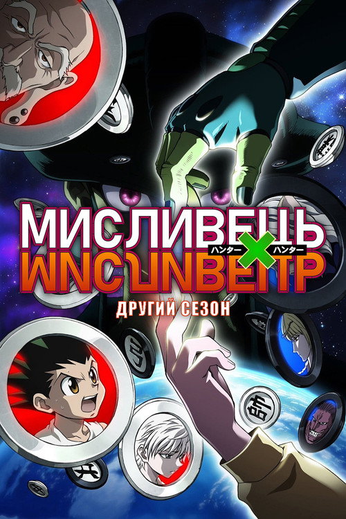 МИСЛИВЕЦЬ×МИСЛИВЕЦЬ — Сезон 2