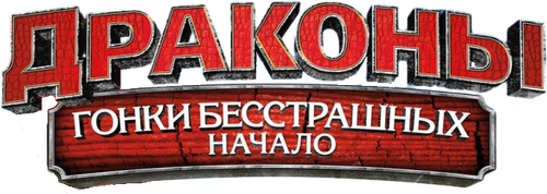 Драконы: Гонки Бесстрашных