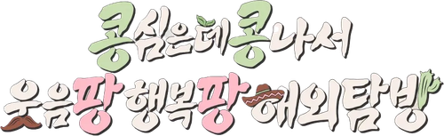 GBRB: Joy Pops Laugh Pops