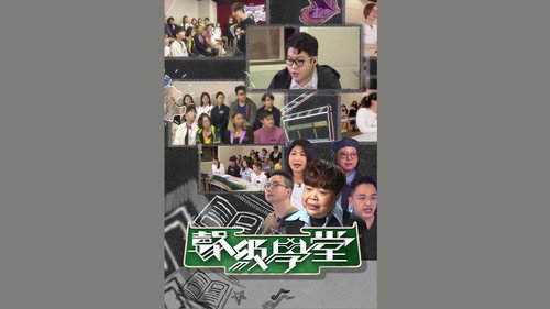 聲級學堂 - Season 1 Backdrop Blur