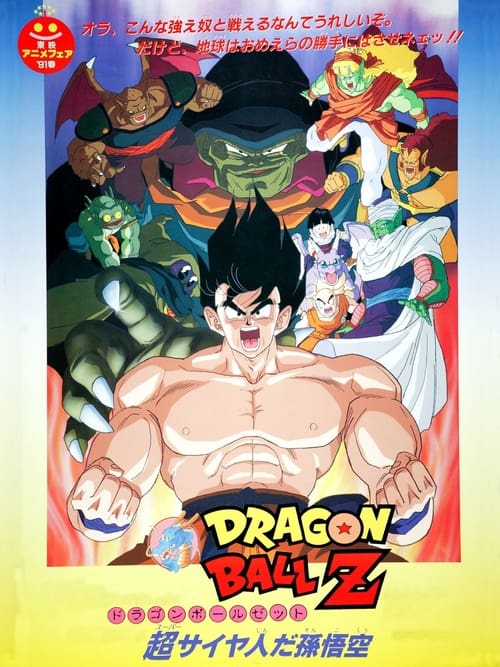 ドラゴンボールゼット 超スーパーサイヤ人じんだ孫そん悟ご空くう (1991) poster