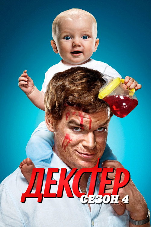 Постер 4 сезона сериала Декстер