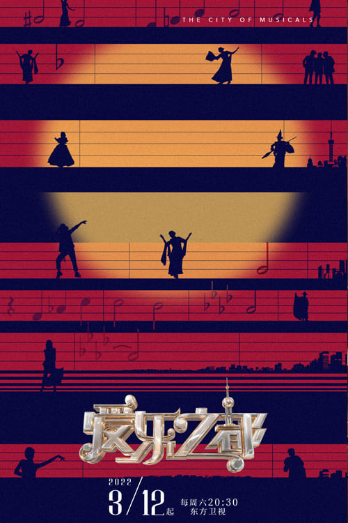 爱乐之都纯享版 (2022) poster