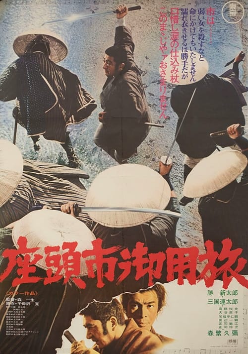 座頭市御用旅 (1972) poster