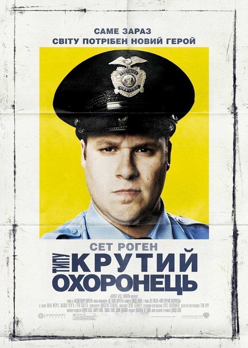 Типу крутий охоронець / Observe and Report (2009) TMDB poster