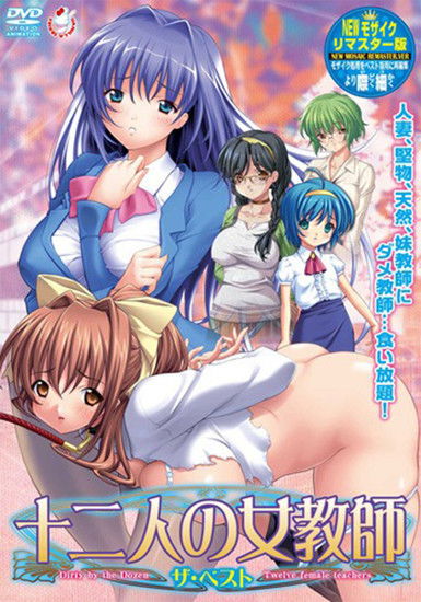 十二人の女教師