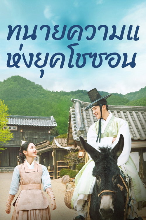 ทนายความแห่งยุคโชซอน