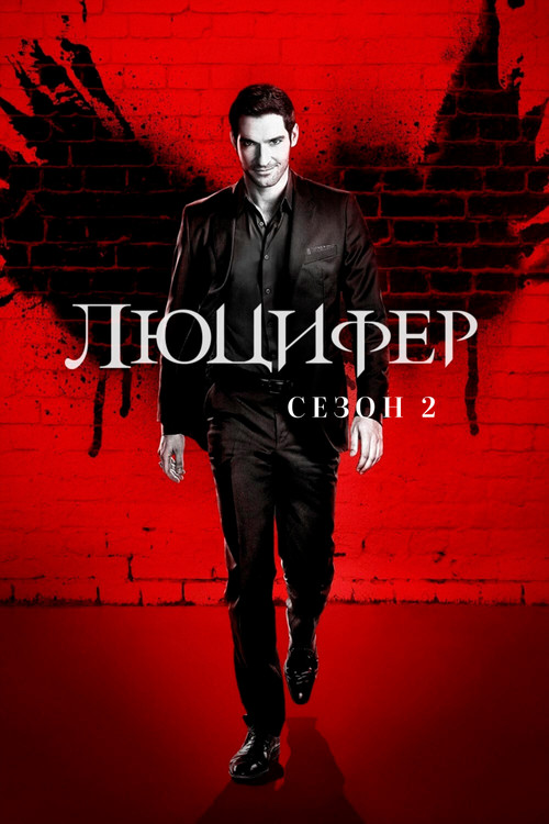 Люцифер — сезон 2