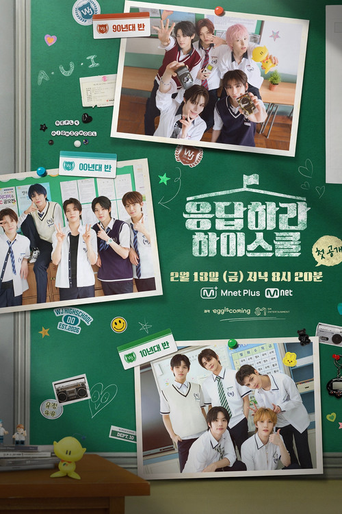 응답하라 하이스쿨