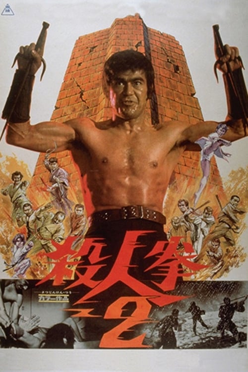 殺人拳２ (1974) poster