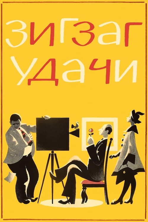 Зигзаг удачи (1968) poster