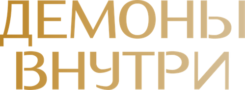 Демоны внутри