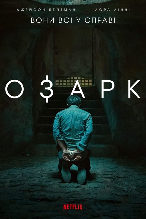 Озарк / Ozark (2017–2022) TMDB poster