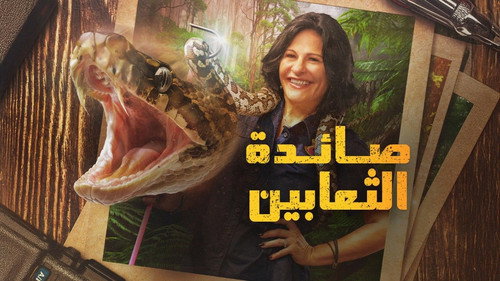 The Snake Catcher Danger Down Under - Season 1 Backdrop Blur