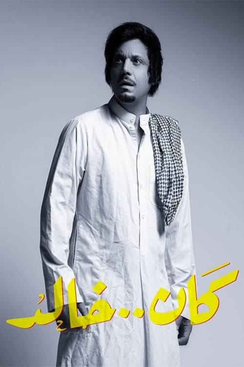 كان خالد (2019)