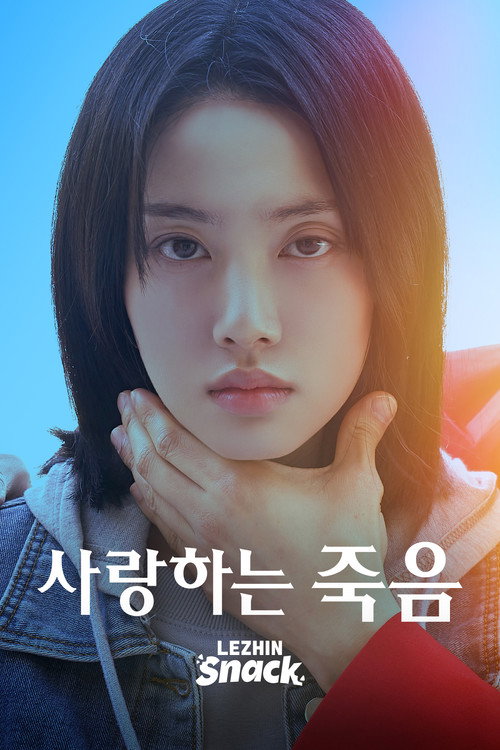 사랑하는 죽음