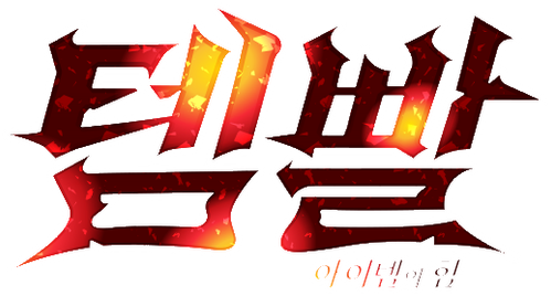 템빨 ~아이템의 힘~