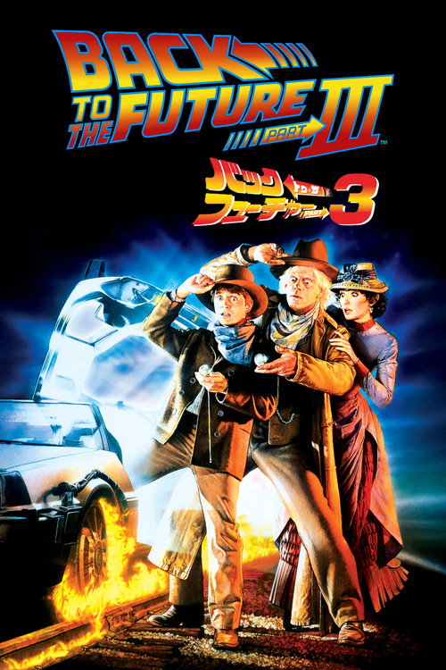 Back to the Future Part III poster