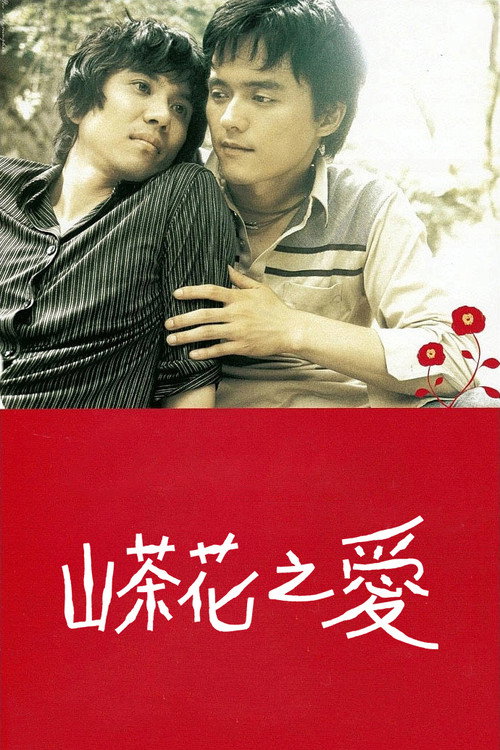 冬柏花