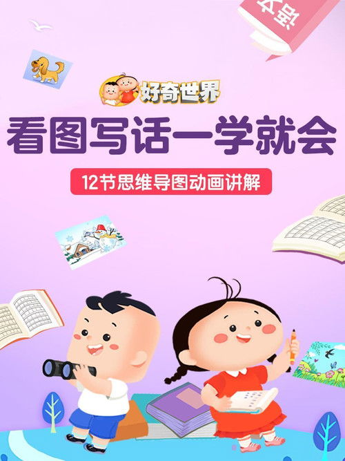 好奇世界看图写话一学就会