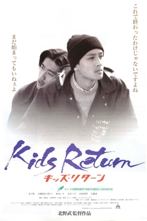 キッズ・リターン (1996) poster