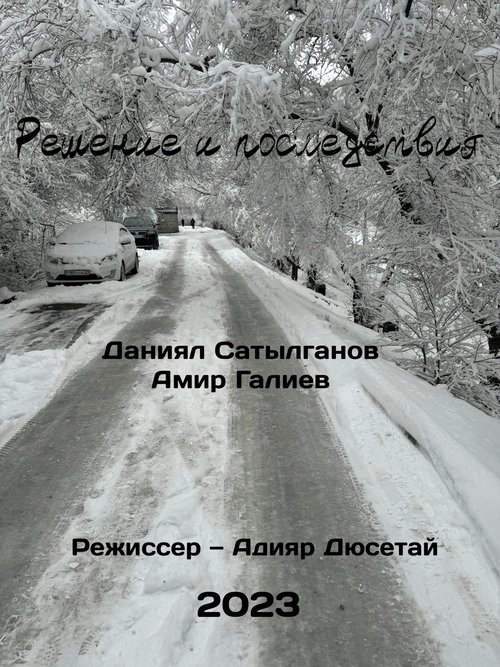Poster Решение и последствия