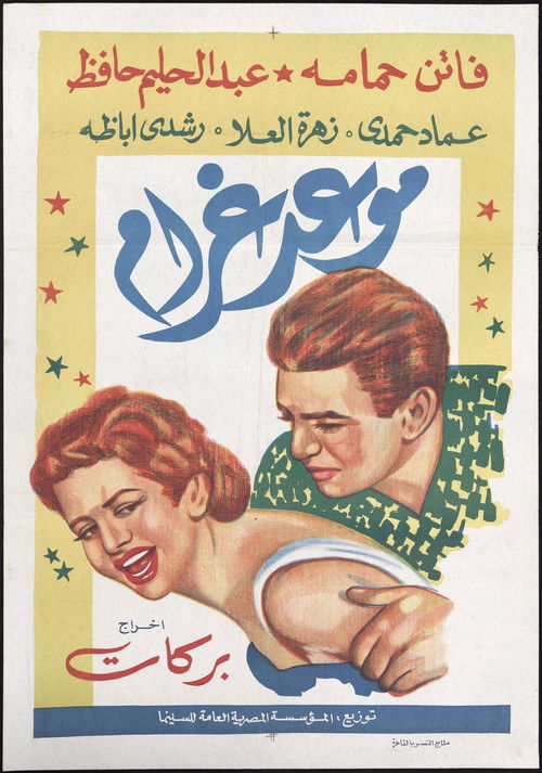 موعد غرام - Poster