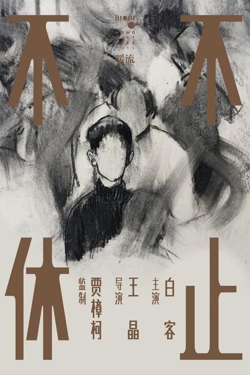 不止不休 movie poster player