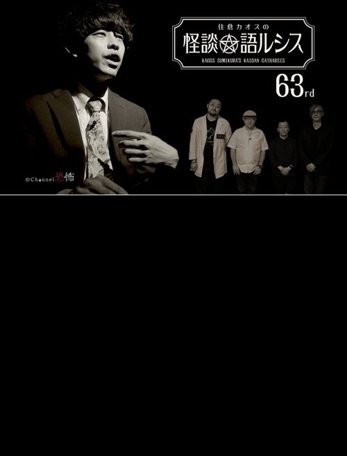 住倉カオスの怪談★語ルシス(63)