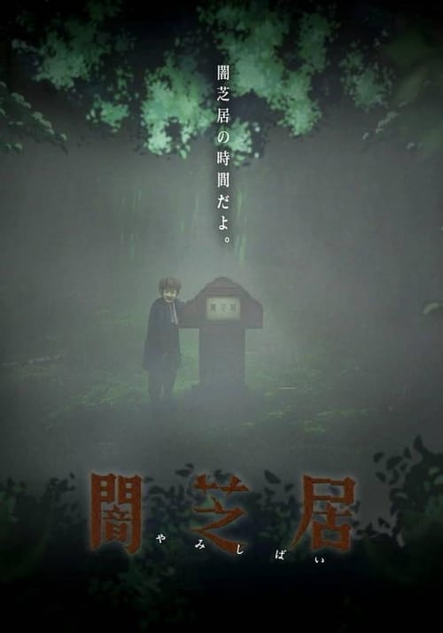 Yamishibai - Histoire de fantômes japonais, S06 - (2018)