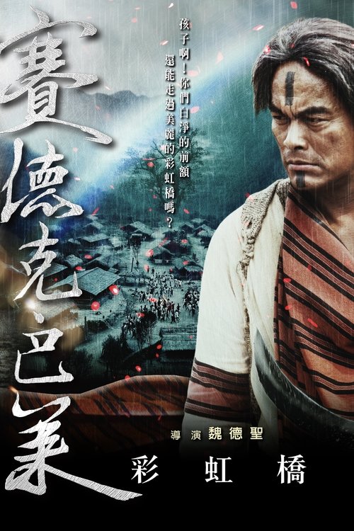 賽德克‧巴萊：彩虹橋 (2011) poster