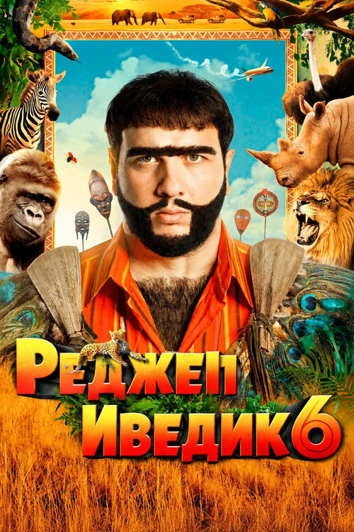 Постер «Реджеп Иведик 6»