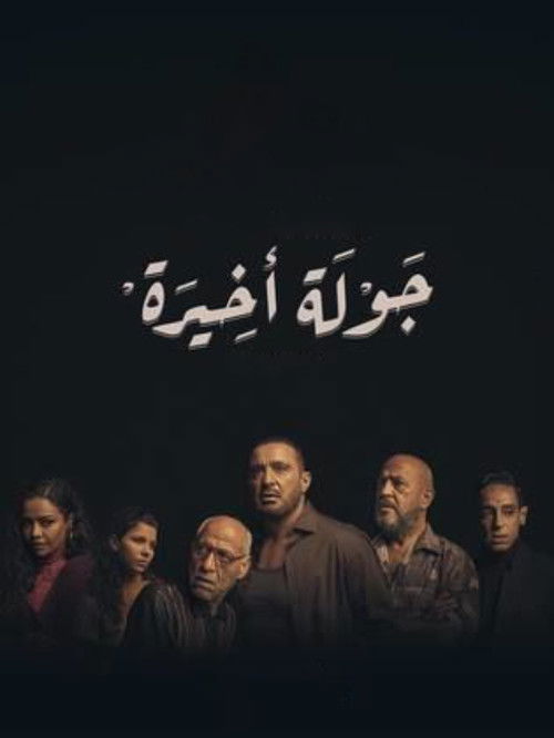 جولة أخيرة - Poster