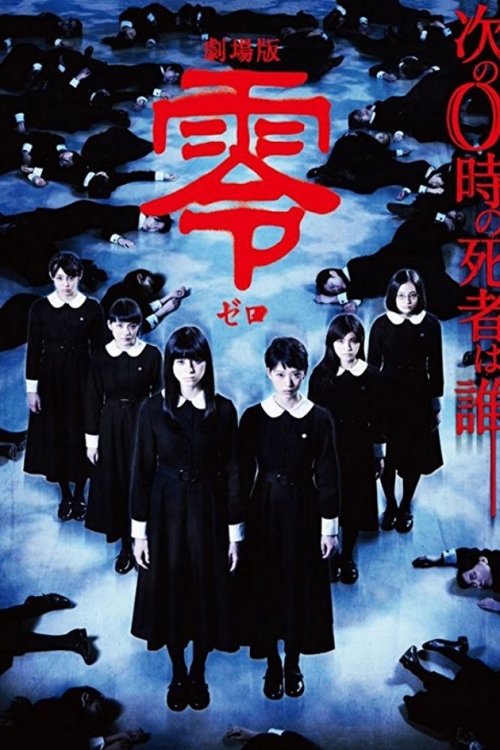 劇場版 零〜ゼロ〜 movie poster player