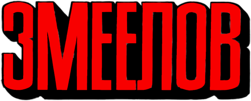 Змеелов