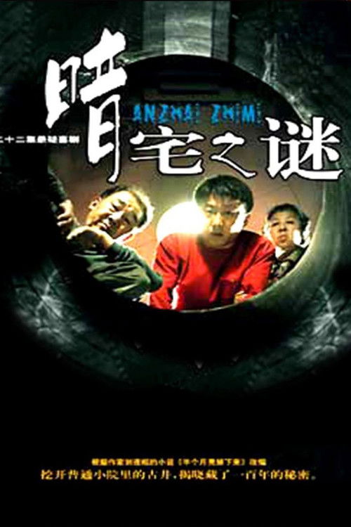 Escena 5 de 暗宅之谜