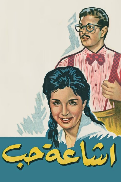 إشاعة حب - Poster