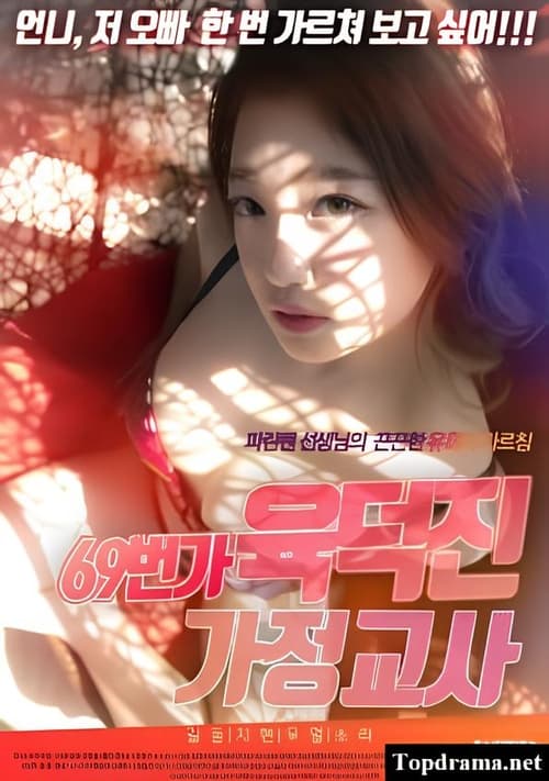 Poster 69번가 육덕진 선생님 2021