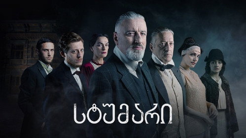 სტუმარი