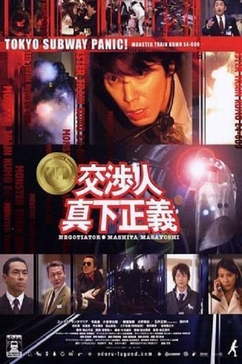 交渉人 真下正義 movie poster player