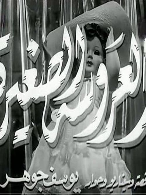 The Little Doll (1956)