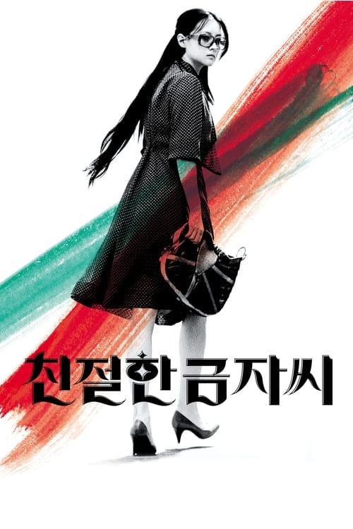 친절한 금자씨 (2005) poster