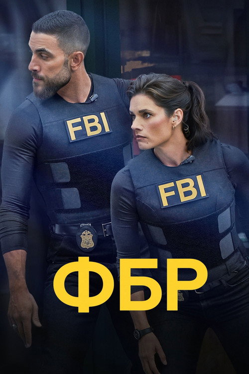 ФБР
