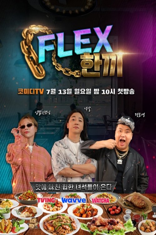 FLEX 한끼 poster